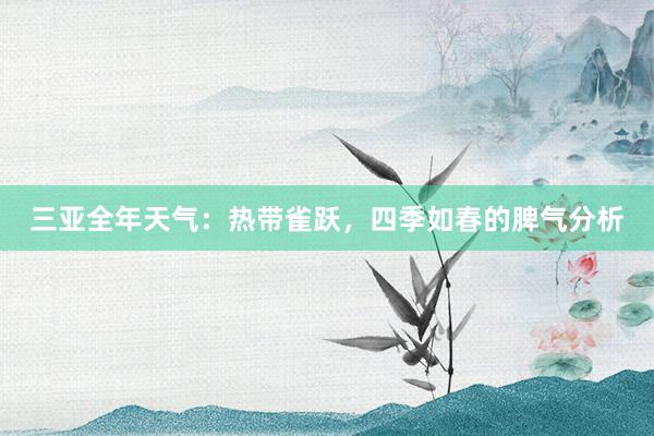 三亚全年天气：热带雀跃，四季如春的脾气分析